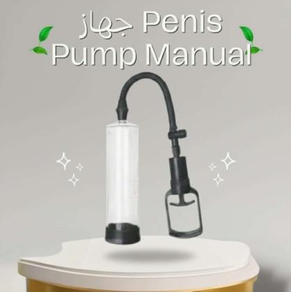 جهاز Penis Pump Manual