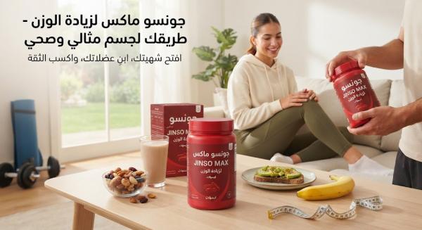 جونسو ماكس لزيادة الوزن - البرطمان الأحمر