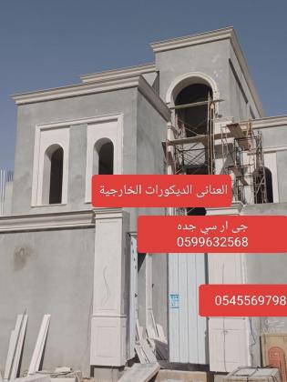 جى ار سي جده0545569798