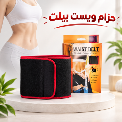 حزام ويست بلت لحرق دهون البطن - نتائج سريعة وفعالة