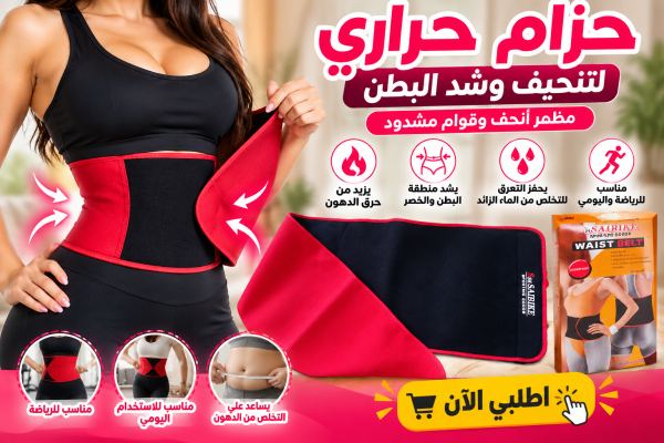 حزام ويست بلت لتنسيق وشد البطن إطلالة أنحف وراحة طول اليوم