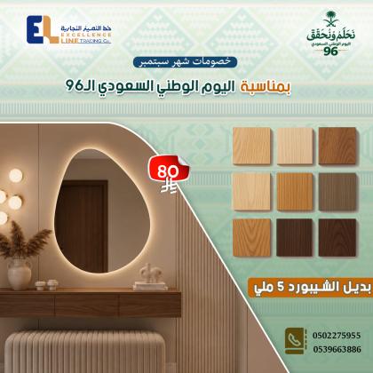 خصم سبتمبر بمناسبة اليوم الوطني السعودي | عروض مميزة على بدائل الديكور