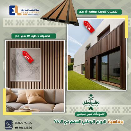 خصم سبتمبر بمناسبة اليوم الوطني السعودي | عروض مميزة على بدائل الديكور