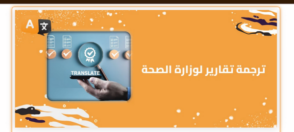 خطوات اعتماد ترجمة تقرير طبي للجهات الرسمية