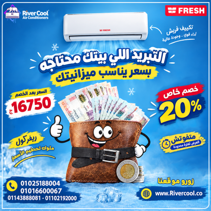 سعر تكييف فريش 2.25 حصان بارد فقط سعر تكييف فريش 1 حصان بارد فقط