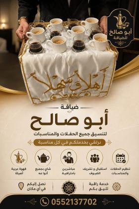 صبابين ومباشرين لتقديم القهوة والضيافة في جده 0552137702