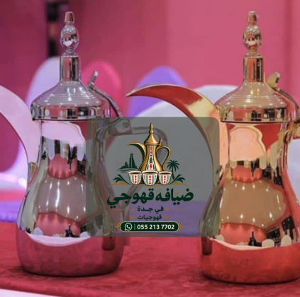 صبابين ومباشرين لتقديم القهوة والضيافة في جده 0552137702