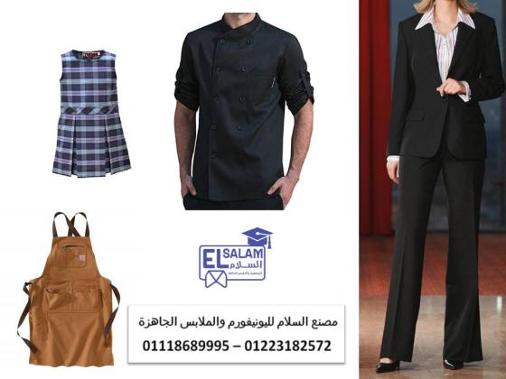 صناعة ملابس جاهزة ويونيفورم 01223182572