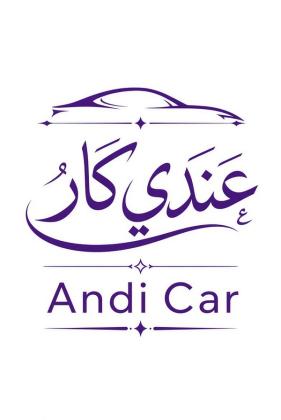 عندي كار | بيع وشراء وتأجير السيارات في الدول العربية