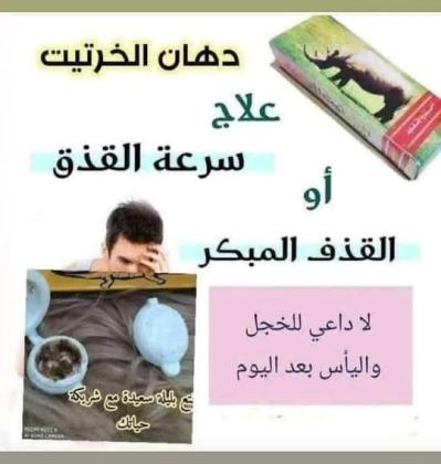 كريم الخرتيت الأصلي - الحل الأمثل لتأخير القذف وزيادة المتعة الزوجية