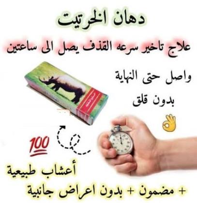 كريم الخرتيت الأصلي - الحل الأمثل لتأخير القذف وزيادة المتعة الزوجية