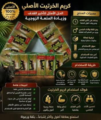 كريم الخرتيت الأصلي  تحكم أفضل أثناء العلاقة