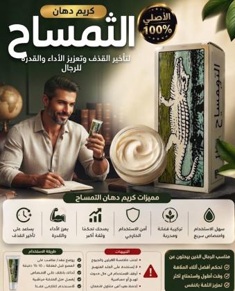 كريم دهان التمساح الأصلي 100% - لتأخير القذف وتعزيز الأداء والقدرة للرجال