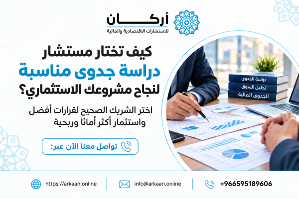 كيف تختار مستشار دراسة جدوى مناسبًا لنجاح مشروعك الاستثماري؟