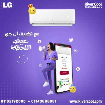 مع ريفر كول تقدر تختار من تكييفات LG العادي والإنفرتر، بجودة عالية ونحاس بالكامل وضمان معتمد.