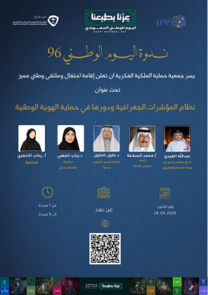 ندوة «المؤشرات الجغرافية ودورها في حماية الهوية الوطنية» د. رباب المعبي