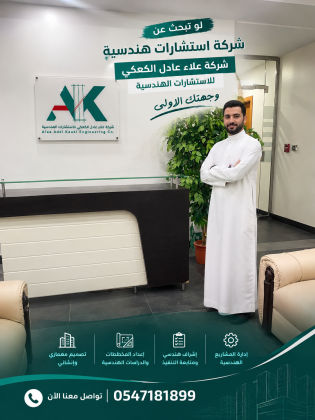 شركة علاء الكعكي للاستشارات الهندسية معك من بداية مشروعك و حتى النهاية