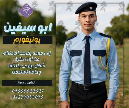 Security uniform-زى افراد الامن و الحراسة و الخدمات -يونيفورم شركات -أبو سيفين يونيفورم 01005622027