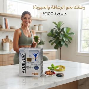 أيورو سليم – دعم النشاط والرشاقة مع الدايت