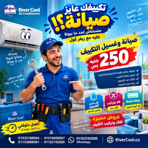 اعمل صيانة كاملة مع **ريفر كول بـ250 جنيه بس**.