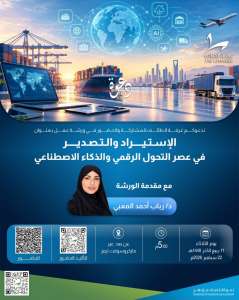 الاستيراد والتصدير في عصر التحول الرقمي والذكاء الاصط