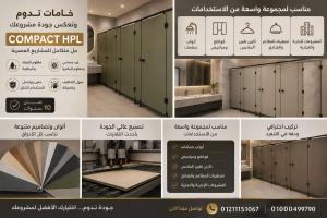 الكومباكت hpl لقواطيع وفواصل الحمامات