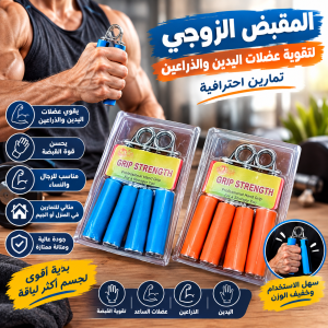 المقبض الزوجي لتقوية عضلات اليدين والذراعين - تمارين ا�