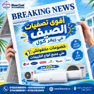 تصفيات الصيف في ريفر كول مستمرة بخصومات تصل إلى 20% على ج