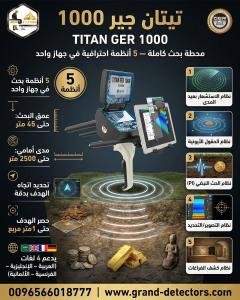 جهاز كشف الذهب والمعادن تيتان جير 1000 الالمانى