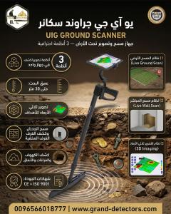 جهاز يو اي جي جراوند سكانر كاشف المعادن الثمينة والفرا