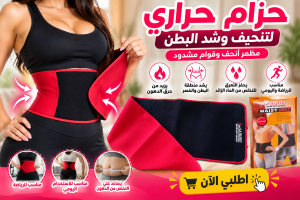 حزام ويست بلت لتنسيق وشد البطن إطلالة أنحف وراحة طول ال