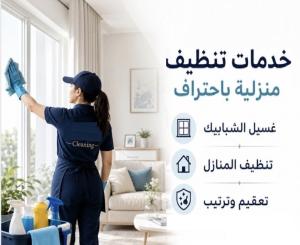 خدمة التنظيف اليومي الشامل الي بتدّوري عليها صارت الان