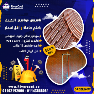 سعر متر مواسير التكييف 2026 ما هو قطر مواسير تكييف 3 حصان