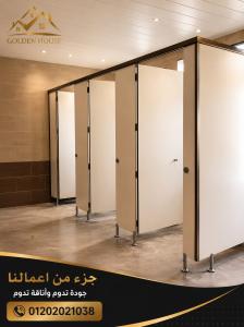 فواصل الحمامات من الكومباكت hpl