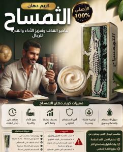 كريم دهان التمساح الأصلي 100% - لتأخير القذف وتعزيز الأدا