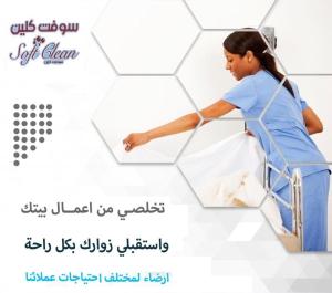 لاتفكري ولا تحتاري بالتنظيف معنا في سوفت كلين افضل خيا