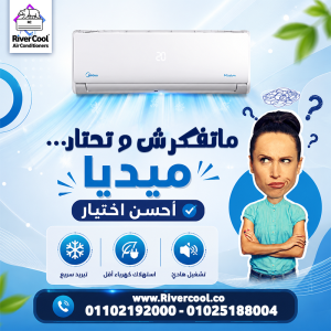ما هي أسعار مكيفات ميديا؟ ما هو سعر تكييف ميديا 1.5 حصان