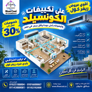 متوفر لدى ريفر كول تكييفات Carrier وLG، عادي وإنفرتر، وبقدر