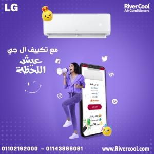 مع ريفر كول تقدر تختار من تكييفات LG العادي والإنفرتر، ب