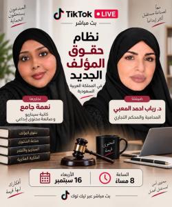نظام حقوق المؤلف مع المحامية والمحكّم التجاري د. رباب أ