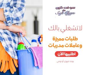 نوفر لكم افضل خدمة عاملات تنظيف يومي طوال الاسبوع من اج
