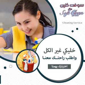 وفري كل تعبك من التنظيف مع عاملاتنا اليومية و التنظيف ا