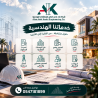 شركة علاء الكعكي للاستشارات الهندسية معك من بداية مشرو