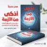 «أذكى من الأزمة» إصدار جديد يوظف الذكاء الاصطناعي في ا�