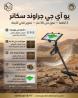 احدث جهاز لكشف الذهب بالنظام التصويري جراوند سكانر