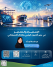 الاستيراد والتصدير في عصر التحول الرقمي والذكاء الاصط�