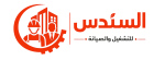 السندس للتشغيل والصيانة وخدمات تأجير العمال