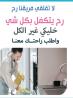 بتدوري ع حد يساعدك ويخلصك من التنظيف والتعزيل ؟ لدينا م