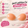 برا سيليكون لاصق بدون حمالة - دعم مثالي وإطلالة خفية