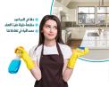 بنقدم افضل خدماتنا لتوفيرالافضل للتنظيف و لراحتك وراح�